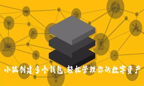 小狐創(chuàng)建多個(gè)錢包：輕松管理你的數(shù)字資產(chǎn)