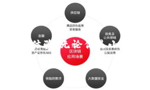 小狐錢(qián)包的好處是什么？探索數(shù)字錢(qián)包的無(wú)限可能性

小狐錢(qián)包, 數(shù)字錢(qián)包, 加密貨幣/guanjianci

什么是小狐錢(qián)包？

小狐錢(qián)包，顧名思義，是一個(gè)專(zhuān)為數(shù)字資產(chǎn)和加密貨幣而設(shè)計(jì)的錢(qián)包應(yīng)用程序。它的出現(xiàn)為我們帶來(lái)了更多便捷的支付方式和資產(chǎn)管理手段。隨著區(qū)塊鏈技術(shù)的發(fā)展，數(shù)字貨幣愈發(fā)成為現(xiàn)代經(jīng)濟(jì)生活的一部分，而小狐錢(qián)包正是這股浪潮中的一顆璀璨明珠！

便捷的資產(chǎn)管理

在這個(gè)快節(jié)奏的時(shí)代，能否高效地管理個(gè)人資產(chǎn)至關(guān)重要。小狐錢(qián)包提供了一個(gè)的界面，讓用戶(hù)可以方便地查看和管理自己的數(shù)字資產(chǎn)。無(wú)論是比特幣、以太坊，還是其他類(lèi)型的加密貨幣，小狐錢(qián)包都能為你提供一站式的服務(wù)！只需輕輕一點(diǎn)，就能查看到自己資產(chǎn)的實(shí)時(shí)動(dòng)態(tài)——多么令人驚喜！

安全性保障

數(shù)字資產(chǎn)的安全性是所有用戶(hù)關(guān)注的重點(diǎn)。小狐錢(qián)包采用了最新的加密技術(shù)和多個(gè)安全防護(hù)機(jī)制，確保用戶(hù)的資金安全無(wú)憂。每一個(gè)交易都經(jīng)過(guò)嚴(yán)格的數(shù)據(jù)加密處理，防止黑客攻擊和欺詐行為。如果你關(guān)心個(gè)人隱私和資產(chǎn)安全，小狐錢(qián)包絕對(duì)值得信賴(lài)！

多樣的支付方式

使用小狐錢(qián)包不僅可以存儲(chǔ)和管理數(shù)字資產(chǎn)，還能實(shí)現(xiàn)多種支付功能。用戶(hù)可以通過(guò)小狐錢(qián)包進(jìn)行線上購(gòu)物、轉(zhuǎn)賬、支付賬單等，這一切都變得如此簡(jiǎn)單高效。試想一下，你可以與朋友分賬、購(gòu)買(mǎi)心儀的商品，而不用擔(dān)心攜帶現(xiàn)金或銀行卡的麻煩，真是太方便了！

用戶(hù)友好的體驗(yàn)

小狐錢(qián)包為用戶(hù)提供了直觀友好的操作界面，減少了新手上手的難度。即使對(duì)數(shù)字貨幣還不太熟悉的用戶(hù)，也能快速掌握！此外，小狐錢(qián)包還配備了多種教程和指南，幫助用戶(hù)了解加密貨幣的基礎(chǔ)知識(shí)和使用技巧。對(duì)于那些希望入門(mén)數(shù)字貨幣的人來(lái)說(shuō)，小狐錢(qián)包無(wú)疑是最好的伙伴！

實(shí)時(shí)行情數(shù)據(jù)

投資數(shù)字貨幣最重要的就是及時(shí)獲取市場(chǎng)信息。小狐錢(qián)包提供了實(shí)時(shí)行情數(shù)據(jù)，讓你能夠隨時(shí)掌握市場(chǎng)動(dòng)向。在這個(gè)瞬息萬(wàn)變的市場(chǎng)中，及時(shí)的信息無(wú)疑能幫助你做出更明智的決策。想象一下，當(dāng)你看到某種數(shù)字貨幣價(jià)格暴漲的瞬間，就能立即進(jìn)行交易，這種快感令人陶醉！

社交功能的融合

小狐錢(qián)包不僅是一個(gè)簡(jiǎn)單的數(shù)字資產(chǎn)管理工具，更是一個(gè)社交平臺(tái)。用戶(hù)可以在小狐錢(qián)包內(nèi)與朋友進(jìn)行互動(dòng)，分享投資心得和使用技巧。這樣的社交功能為用戶(hù)提供了更多交流的機(jī)會(huì)，也增強(qiáng)了社區(qū)的連結(jié)感！

參與社區(qū)活動(dòng)

另外，小狐錢(qián)包會(huì)定期舉行各種線上活動(dòng)和促銷(xiāo)，例如加密貨幣的空投、交易手續(xù)費(fèi)的優(yōu)惠等。通過(guò)參與這些活動(dòng)，用戶(hù)不僅能夠獲得額外的收益，還能加深對(duì)數(shù)字貨幣的了解，多么令人期待的機(jī)會(huì)??！

持續(xù)的技術(shù)更新

為了更好地服務(wù)用戶(hù)，小狐錢(qián)包不斷進(jìn)行技術(shù)更新和版本。無(wú)論是增加新的功能，還是改進(jìn)用戶(hù)體驗(yàn)，小狐錢(qián)包都在不遺余力地追求卓越。用戶(hù)的反饋和使用體驗(yàn)都是小狐錢(qián)包改進(jìn)的參考，讓每個(gè)用戶(hù)的聲音都能被聽(tīng)到，多么貼心的做法！

總結(jié)：值得信賴(lài)的小狐錢(qián)包

總的來(lái)說(shuō)，小狐錢(qián)包是一個(gè)全面、便捷、安全的數(shù)字錢(qián)包解決方案。它不僅能夠幫助用戶(hù)高效管理數(shù)字資產(chǎn)，還能通過(guò)多樣化的支付方式和人性化的設(shè)計(jì)，提升用戶(hù)的使用體驗(yàn)。無(wú)論你是小白還是老手，小狐錢(qián)包都能為你提供所需的服務(wù)。隨著數(shù)字經(jīng)濟(jì)的快速發(fā)展，小狐錢(qián)包無(wú)疑將成為你理財(cái)和購(gòu)物的新伙伴，帶你探索數(shù)字世界的無(wú)限可能性，快來(lái)加入吧！

讓我們一起迎接數(shù)字資產(chǎn)的未來(lái)，享受科技帶來(lái)的便利和樂(lè)趣！