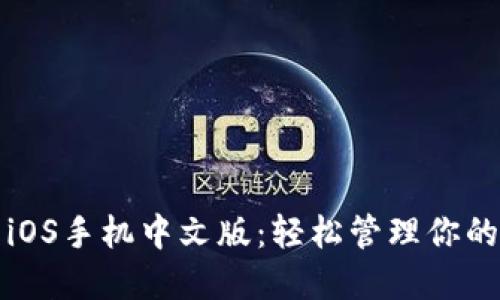 小狐錢包iOS手機中文版：輕松管理你的數(shù)字資產(chǎn)