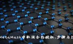 如何在MetaMask中取消合約授