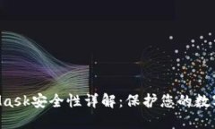 MetaMask安全性詳解：保護(hù)您