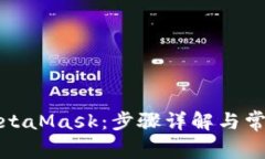 輕松訪問(wèn)MetaMask：步驟詳解