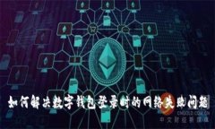 如何解決數(shù)字錢包登錄時