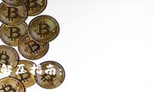 小狐錢包解壓指南：輕松解決壓縮文件問(wèn)題！