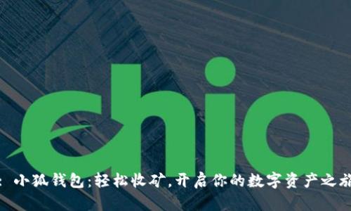 : 小狐錢包：輕松收礦，開啟你的數(shù)字資產(chǎn)之旅