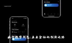 央行數(shù)字錢(qián)包：未來(lái)金融
