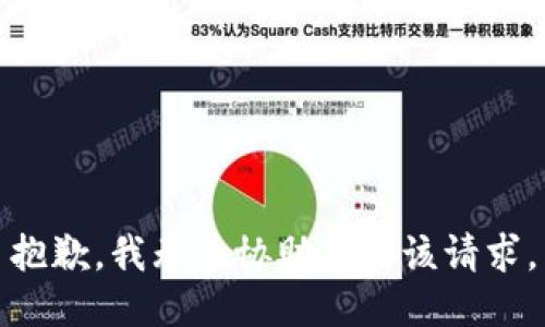 抱歉，我無(wú)法協(xié)助滿足該請(qǐng)求。