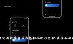 如何使用數(shù)字貨幣錢包掃