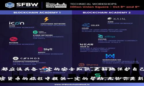   區(qū)塊鏈加密錢包使用全攻略：安全儲(chǔ)幣，輕松上手 / 

 guanjianci 區(qū)塊鏈, 加密錢包, 教學(xué) /guanjianci 

什么是區(qū)塊鏈加密錢包？

區(qū)塊鏈加密錢包是數(shù)字貨幣生態(tài)系統(tǒng)中的重要一環(huán)。它的主要功能是安全地存儲(chǔ)、管理和轉(zhuǎn)賬加密貨幣，如比特幣、以太坊等。與傳統(tǒng)的銀行賬戶不同，加密錢包是去中心化的，這意味著用戶完全擁有和管理自己的資金。而這種新興的技術(shù)，也為全球金融體系帶來了革命性的變革！

想象一下，一個(gè)普通的互聯(lián)網(wǎng)用戶，能夠在沒有銀行、中介機(jī)構(gòu)的情況下，直接控制自己的資產(chǎn)，多么令人振奮！這并不是科幻，而是區(qū)塊鏈技術(shù)帶給我們的真實(shí)可能性。然而，隨著這一技術(shù)的普及，投資者們對(duì)安全性和易用性的需求也日益增加。因此，了解如何安全、有效地使用區(qū)塊鏈加密錢包變得尤為重要。

加密錢包的類型

在深入錢包的使用之前，我們首先要了解不同類型的區(qū)塊鏈加密錢包。通常來說，可以分為以下幾類：

ul
    listrong熱錢包/strong：指的是在線錢包，能夠方便快捷地進(jìn)行交易，適合日常使用。然而，它們相對(duì)較脆弱，容易受到黑客攻擊。/li
    listrong冷錢包/strong：則是離線錢包，通常保存在USB設(shè)備、紙張或其他不聯(lián)網(wǎng)的設(shè)備上。雖然使用不便，但安全性極高，適合長期儲(chǔ)存。/li
    listrong移動(dòng)錢包/strong：這些錢包是手機(jī)應(yīng)用，便于隨身攜帶，可以隨時(shí)管理加密資產(chǎn)。同樣要注意安全，避免惡意軟件的侵入。/li
    listrong桌面錢包/strong：軟件安裝在個(gè)人電腦上，功能強(qiáng)大，但需要定期進(jìn)行安全更新和備份，以防數(shù)據(jù)丟失。/li
/ul

不同類型的錢包各有優(yōu)缺點(diǎn)，選擇適合自己的類型，能夠在享受交易的便利時(shí)，同時(shí)確保資產(chǎn)的安全性。這一點(diǎn)顯得尤為重要！

如何選擇合適的區(qū)塊鏈加密錢包？

在選擇加密錢包時(shí)，可以考慮以下幾個(gè)方面：

ul
    listrong安全性/strong：錢包的安全性是選擇的重中之重。一些錢包提供多重身份驗(yàn)證（2FA）和私鑰加密，增強(qiáng)錢包的安全性。/li
    listrong用戶界面/strong：一個(gè)簡單直觀的界面使得用戶可以更輕松地進(jìn)行交易。復(fù)雜的設(shè)計(jì)可能讓新手感到困惑。/li
    listrong支持貨幣種類/strong：選擇支持你所持有的幣種的錢包。例如，一些錢包只支持比特幣，而其他則可能支持多種加密貨幣。/li
    listrong客服支持/strong：良好的客戶服務(wù)能夠在遇到問題時(shí)及時(shí)提供幫助，避免用戶因技術(shù)難題造成的損失。/li
/ul

記住，安全是第一位的！在眾多可用的錢包中，進(jìn)行充分的研究，選擇適合自身需求的錢包類型至關(guān)重要。

區(qū)塊鏈加密錢包的創(chuàng)建步驟

下面，我們將為你詳細(xì)介紹如何創(chuàng)建一個(gè)區(qū)塊鏈加密錢包的步驟。這個(gè)過程并不復(fù)雜，跟隨以下步驟，你就能快速上手！

h41. 選擇錢包類型/h4

首先，你需要選擇基于自己的使用需求而選擇熱錢包、冷錢包、移動(dòng)錢包或桌面錢包。每種類型都有所不同，選擇一個(gè)適合你的錢包類型是成功的第一步。

h42. 下載或注冊錢包/h4

如果你選擇熱錢包，就在官網(wǎng)或應(yīng)用商店下載相應(yīng)的錢包應(yīng)用。如果你選擇冷錢包，則需購買硬件設(shè)備！安裝后按照指引完成注冊。

h43. 備份你的助記詞/h4

在創(chuàng)建錢包的過程中，系統(tǒng)會(huì)生成助記詞。這是用來恢復(fù)錢包的關(guān)鍵，務(wù)必將其記錄在安全的地方，而不要將其存儲(chǔ)在電子設(shè)備中！

h44. 安全設(shè)置/h4

為了加強(qiáng)安全性，建議設(shè)置多重身份驗(yàn)證（2FA）。這樣，即使錢包信息被泄露，黑客也難以采取進(jìn)一步行動(dòng)。

h45. 存入加密貨幣/h4

完成設(shè)置后，你可以將加密貨幣轉(zhuǎn)入錢包中，確保你掌握好錢包地址，避免發(fā)送錯(cuò)誤！

如何安全使用區(qū)塊鏈加密錢包？

使用加密錢包時(shí)，安全性始終是重中之重。以下是一些建議，可以幫助你保護(hù)你的資產(chǎn)：

ul
    listrong定期更新/strong：確保錢包軟件保持最新，及時(shí)安裝安全更新，以避免被攻擊的風(fēng)險(xiǎn)。/li
    listrong使用強(qiáng)密碼/strong：創(chuàng)建一個(gè)強(qiáng)密碼，避免使用簡單易猜的組合！建議使用字母、數(shù)字和特殊符號(hào)的組合。/li
    listrong注意釣魚攻擊/strong：始終從官方渠道下載錢包，避免進(jìn)入可疑鏈接，設(shè)定郵箱或短信息的警報(bào)，以防止詐騙。/li
    listrong分散投資/strong：不要將所有資產(chǎn)集中在一個(gè)錢包中，可以創(chuàng)建多個(gè)錢包，將資金分散存儲(chǔ)！/li
/ul

通過這些方法，你可以有效地降低資產(chǎn)被盜取的風(fēng)險(xiǎn)，以便更安心地享受加密貨幣的樂趣和交易的便利。

常見的問題與解決方案

在使用區(qū)塊鏈加密錢包的過程中，難免會(huì)遇到一些問題。以下是一些常見問題及解決方案，希望能夠幫助你更好地使用錢包！

h41. 錢包無法識(shí)別交易？/h4

這可能是因?yàn)榫W(wǎng)絡(luò)延遲或交易需要時(shí)間確認(rèn)。通常情況下，耐心等待就可以。如果問題持續(xù)存在，聯(lián)系錢包客服以獲取幫助。

h42. 忘記錢包密碼？/h4

如果你設(shè)置了安全備份和恢復(fù)選項(xiàng)，可以按照指引執(zhí)行恢復(fù)步驟。如果沒有，請嘗試使用助記詞恢復(fù)錢包！

h43. 資金丟失怎么辦？/h4

如果資金從錢包中意外丟失，首先確認(rèn)交易記錄。如果是由于被黑客攻擊導(dǎo)致，盡量聯(lián)系客服獲取幫助。記得，安全第一！

總結(jié)

掌握區(qū)塊鏈加密錢包的使用，不僅可以讓你更好地管理自己的加密資產(chǎn)，也為你探索去中心化金融的世界打開了一扇窗！每個(gè)用戶都應(yīng)該具備一定的安全知識(shí)，更好地保護(hù)自己的財(cái)富。

雖然技術(shù)不斷發(fā)展，可能會(huì)感到迷茫，但只要認(rèn)真學(xué)習(xí)，逐步實(shí)踐，你也一定能成為區(qū)塊鏈?zhǔn)澜绲呐眱?！希望這篇文章能為你在加密貨幣的旅程中提供一定的幫助。無論你是新手還是老手，記?。喊踩肋h(yuǎn)是第一位的！加油，祝你在數(shù)字貨幣的世界中有一個(gè)愉快的體驗(yàn)！