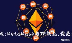 全面對比：MetaMask與TP錢包