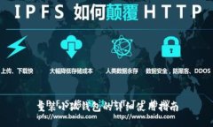 重裝小狐錢包的詳細(xì)使用