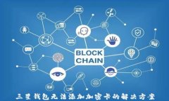 三星錢包無法添加加密卡