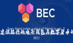 便捷生活：建設銀行的電