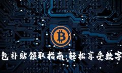 深圳數字錢包補貼領取指