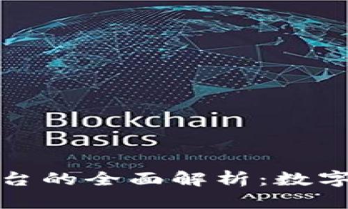 區(qū)塊鏈錢包與交易平臺的全面解析：數(shù)字資產(chǎn)安全與投資機(jī)會