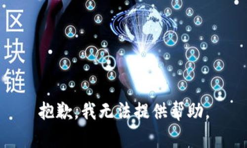 抱歉，我無(wú)法提供幫助。