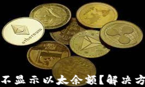 
小狐錢包為何不顯示以太余額？解決方案與使用技巧