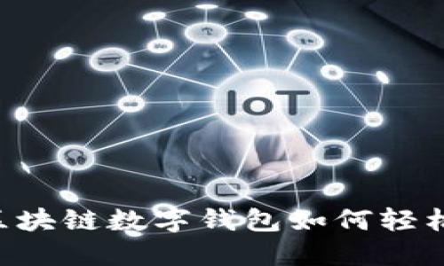 GMW區(qū)塊鏈數(shù)字錢包如何輕松賺錢？