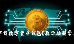 無(wú)法下載數(shù)字貨幣錢包？