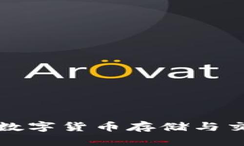 探索VEN錢包：數(shù)字貨幣存儲(chǔ)與交易的安全之選