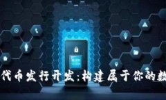 區(qū)塊鏈錢(qián)包代幣發(fā)行開(kāi)發(fā)