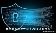 數(shù)字錢包助力啤酒節(jié)，暢