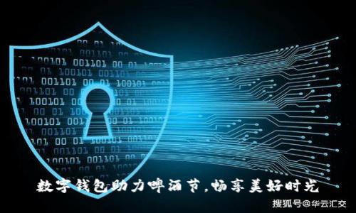 數(shù)字錢包助力啤酒節(jié)，暢享美好時(shí)光