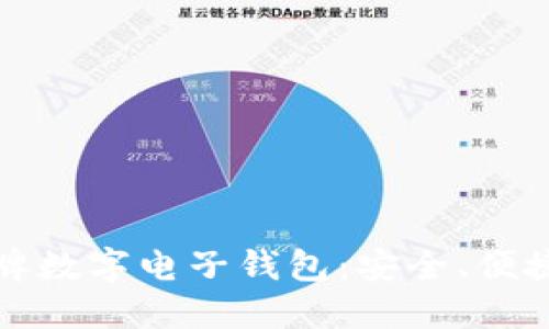 選擇老牌數(shù)字電子錢包：安全、便捷與未來