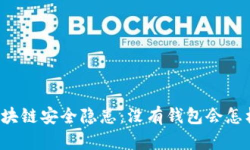 區(qū)塊鏈安全隱患：沒有錢包會怎樣？