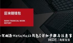 如何刪除MetaMask錢包？詳細(xì)