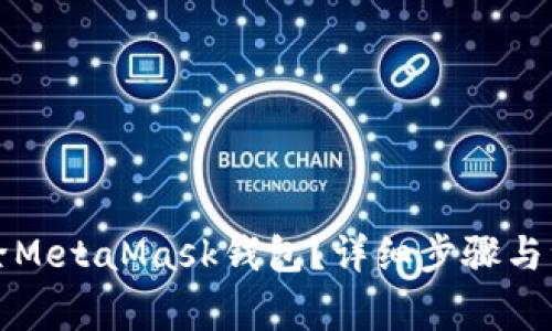 如何刪除MetaMask錢包？詳細(xì)步驟與注意事項(xiàng)
