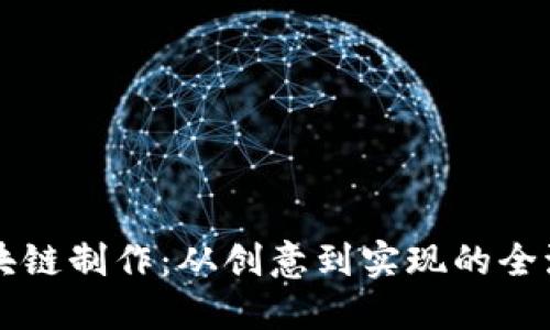 錢包區(qū)塊鏈制作：從創(chuàng)意到實現(xiàn)的全流程指南