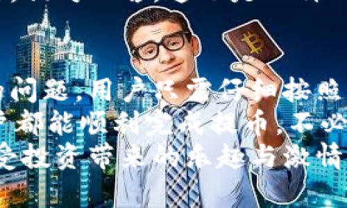   解決小狐錢(qián)包提幣顯示零的問(wèn)題！ / 

 guanjianci 小狐錢(qián)包, 提幣, 電子錢(qián)包 /guanjianci 

引言
在現(xiàn)代數(shù)字貨幣的世界里，電子錢(qián)包已經(jīng)成為了我們管理和交易投資的必備工具。而小狐錢(qián)包作為一款備受歡迎的電子錢(qián)包，因其便捷的操作和安全的機(jī)制而受到眾多用戶的青睞。然而，有時(shí)候用戶在提幣的時(shí)候會(huì)遇到提幣顯示零的困擾，讓人感到焦慮和困惑。此時(shí)，我們應(yīng)該如何解決這個(gè)問(wèn)題呢？

小狐錢(qián)包簡(jiǎn)介
小狐錢(qián)包是一款具有多重功能的數(shù)字資產(chǎn)管理工具，它不僅可以存儲(chǔ)和管理多種加密貨幣，還能夠進(jìn)行便捷的交易、查看行情、進(jìn)行資產(chǎn)統(tǒng)計(jì)等。不過(guò)，盡管小狐錢(qián)包功能強(qiáng)大，偶爾出現(xiàn)的問(wèn)題也讓用戶感到無(wú)奈，特別是在提幣操作中，一旦出現(xiàn)顯示零的情況，用戶往往會(huì)陷入對(duì)資金的擔(dān)憂之中。

提幣顯示零的常見(jiàn)原因
提幣顯示零的原因可能多種多樣，以下是一些常見(jiàn)的原因，我們需要仔細(xì)分析：

h41. 余額不足/h4
首先，最簡(jiǎn)單直接的原因可能是您的賬戶余額不足以進(jìn)行提幣操作。很多用戶在操作時(shí)，由于沒(méi)有仔細(xì)核對(duì)余額，導(dǎo)致提幣時(shí)顯示為零。建議您在提幣前一定要確認(rèn)您的錢(qián)包中是否有足夠的資產(chǎn)支持此次交易！多么令人振奮的是，解決這個(gè)問(wèn)題往往只需要回到主界面查看余額就可以了！

h42. 網(wǎng)絡(luò)問(wèn)題/h4
其次，網(wǎng)絡(luò)連接的問(wèn)題也可能導(dǎo)致提幣顯示零。一旦網(wǎng)絡(luò)不穩(wěn)定，或是連接失敗，錢(qián)包與區(qū)塊鏈網(wǎng)絡(luò)之間的數(shù)據(jù)交流會(huì)受到影響，從而無(wú)法正常顯示提幣金額。確保網(wǎng)絡(luò)連接穩(wěn)定，能夠幫助您順利完成提幣交易。

h43. 錢(qián)包軟件故障/h4
另外，錢(qián)包軟件自身的故障也是一個(gè)不可忽視的因素。有時(shí)軟件的更新滯后，或是存在某些bug，都會(huì)導(dǎo)致提幣功能異常。在這種情況下，建議您嘗試重啟錢(qián)包，或是更新到最新版本，看看問(wèn)題是否得到解決。

h44. 提幣額度限制/h4
此外，不同錢(qián)包對(duì)提幣次數(shù)和額度都有一定的限制。如果您在短時(shí)間內(nèi)頻繁提幣，可能會(huì)碰到額度限制的情況。建議了解小狐錢(qián)包的相關(guān)提幣政策，合理安排提幣操作，以免造成不必要的麻煩。

如何解決提幣顯示零的問(wèn)題
面對(duì)提幣顯示零的問(wèn)題，用戶可以按照以下幾步進(jìn)行排查和解決：

h4第一步：檢查余額/h4
如前所述，首先要確認(rèn)您的錢(qián)包余額是否足夠。打開(kāi)小狐錢(qián)包，查看主界面中的賬戶余額，確保您想要提取的金額是可用的。如果余額不足，您需要先進(jìn)行充值，確保資金到位。

h4第二步：檢查網(wǎng)絡(luò)連接/h4
其次，檢查您的網(wǎng)絡(luò)連接情況?？梢試L試重新連接Wi-Fi，或是切換到移動(dòng)數(shù)據(jù)，看是否能夠改善提幣的顯示狀況。如果您在使用公共Wi-Fi，建議切換到更加可靠的網(wǎng)絡(luò)環(huán)境，避免因網(wǎng)絡(luò)不暢導(dǎo)致的操作失敗。

h4第三步：重啟應(yīng)用/h4
如果檢查了余額和網(wǎng)絡(luò)后，仍然遇到顯示零的問(wèn)題，可以嘗試關(guān)閉小狐錢(qián)包的應(yīng)用程序，稍等片刻后重新打開(kāi)。有時(shí)候，應(yīng)用程序的小故障會(huì)通過(guò)這種方式得到解決，真是一個(gè)簡(jiǎn)單而有效的辦法！

h4第四步：更新軟件/h4
有些用戶在使用中忘記更新小狐錢(qián)包的版本，導(dǎo)致一些功能異常。您可以進(jìn)入應(yīng)用商店檢查是否有新的更新推送，及時(shí)更新為最新版本，確保您在使用最新的技術(shù)和安全措施。

h4第五步：聯(lián)系客服/h4
如果以上步驟仍然無(wú)法解決問(wèn)題，不妨聯(lián)系小狐錢(qián)包的客服團(tuán)隊(duì)。他們通常能夠提供專業(yè)的指導(dǎo)和幫助，解答您在使用中遇到的各種問(wèn)題。相對(duì)而言，這也是一種比較安全和有效的解決方案！

總結(jié)與建議
在現(xiàn)代數(shù)字貨幣交易中，電子錢(qián)包的安全性和便利性是用戶非常重視的因素。作為一款優(yōu)秀的小狐錢(qián)包，如果在提幣中出現(xiàn)余額顯示零的問(wèn)題，用戶只需仔細(xì)按照上述步驟檢查，通常都能找到問(wèn)題所在并妥善解決。
同時(shí)，用戶在使用小狐錢(qián)包時(shí)，建議定期檢查賬戶余額，保持良好的網(wǎng)絡(luò)環(huán)境，并隨時(shí)關(guān)注軟件更新，以確保使用流暢和安全。希望每位用戶都能順利完成提幣，不必在此類(lèi)問(wèn)題上浪費(fèi)時(shí)間與精力！
最后，讓我們共同期待小狐錢(qián)包在未來(lái)的更新中，能夠提供更加完善的功能與用戶體驗(yàn)，助力每位用戶在數(shù)字貨幣的世界中自由暢行，享受投資帶來(lái)的樂(lè)趣與激情！