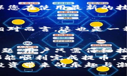   解決小狐錢(qián)包提幣顯示零的問(wèn)題！ / 

 guanjianci 小狐錢(qián)包, 提幣, 電子錢(qián)包 /guanjianci 

引言
在現(xiàn)代數(shù)字貨幣的世界里，電子錢(qián)包已經(jīng)成為了我們管理和交易投資的必備工具。而小狐錢(qián)包作為一款備受歡迎的電子錢(qián)包，因其便捷的操作和安全的機(jī)制而受到眾多用戶的青睞。然而，有時(shí)候用戶在提幣的時(shí)候會(huì)遇到提幣顯示零的困擾，讓人感到焦慮和困惑。此時(shí)，我們應(yīng)該如何解決這個(gè)問(wèn)題呢？

小狐錢(qián)包簡(jiǎn)介
小狐錢(qián)包是一款具有多重功能的數(shù)字資產(chǎn)管理工具，它不僅可以存儲(chǔ)和管理多種加密貨幣，還能夠進(jìn)行便捷的交易、查看行情、進(jìn)行資產(chǎn)統(tǒng)計(jì)等。不過(guò)，盡管小狐錢(qián)包功能強(qiáng)大，偶爾出現(xiàn)的問(wèn)題也讓用戶感到無(wú)奈，特別是在提幣操作中，一旦出現(xiàn)顯示零的情況，用戶往往會(huì)陷入對(duì)資金的擔(dān)憂之中。

提幣顯示零的常見(jiàn)原因
提幣顯示零的原因可能多種多樣，以下是一些常見(jiàn)的原因，我們需要仔細(xì)分析：

h41. 余額不足/h4
首先，最簡(jiǎn)單直接的原因可能是您的賬戶余額不足以進(jìn)行提幣操作。很多用戶在操作時(shí)，由于沒(méi)有仔細(xì)核對(duì)余額，導(dǎo)致提幣時(shí)顯示為零。建議您在提幣前一定要確認(rèn)您的錢(qián)包中是否有足夠的資產(chǎn)支持此次交易！多么令人振奮的是，解決這個(gè)問(wèn)題往往只需要回到主界面查看余額就可以了！

h42. 網(wǎng)絡(luò)問(wèn)題/h4
其次，網(wǎng)絡(luò)連接的問(wèn)題也可能導(dǎo)致提幣顯示零。一旦網(wǎng)絡(luò)不穩(wěn)定，或是連接失敗，錢(qián)包與區(qū)塊鏈網(wǎng)絡(luò)之間的數(shù)據(jù)交流會(huì)受到影響，從而無(wú)法正常顯示提幣金額。確保網(wǎng)絡(luò)連接穩(wěn)定，能夠幫助您順利完成提幣交易。

h43. 錢(qián)包軟件故障/h4
另外，錢(qián)包軟件自身的故障也是一個(gè)不可忽視的因素。有時(shí)軟件的更新滯后，或是存在某些bug，都會(huì)導(dǎo)致提幣功能異常。在這種情況下，建議您嘗試重啟錢(qián)包，或是更新到最新版本，看看問(wèn)題是否得到解決。

h44. 提幣額度限制/h4
此外，不同錢(qián)包對(duì)提幣次數(shù)和額度都有一定的限制。如果您在短時(shí)間內(nèi)頻繁提幣，可能會(huì)碰到額度限制的情況。建議了解小狐錢(qián)包的相關(guān)提幣政策，合理安排提幣操作，以免造成不必要的麻煩。

如何解決提幣顯示零的問(wèn)題
面對(duì)提幣顯示零的問(wèn)題，用戶可以按照以下幾步進(jìn)行排查和解決：

h4第一步：檢查余額/h4
如前所述，首先要確認(rèn)您的錢(qián)包余額是否足夠。打開(kāi)小狐錢(qián)包，查看主界面中的賬戶余額，確保您想要提取的金額是可用的。如果余額不足，您需要先進(jìn)行充值，確保資金到位。

h4第二步：檢查網(wǎng)絡(luò)連接/h4
其次，檢查您的網(wǎng)絡(luò)連接情況。可以嘗試重新連接Wi-Fi，或是切換到移動(dòng)數(shù)據(jù)，看是否能夠改善提幣的顯示狀況。如果您在使用公共Wi-Fi，建議切換到更加可靠的網(wǎng)絡(luò)環(huán)境，避免因網(wǎng)絡(luò)不暢導(dǎo)致的操作失敗。

h4第三步：重啟應(yīng)用/h4
如果檢查了余額和網(wǎng)絡(luò)后，仍然遇到顯示零的問(wèn)題，可以嘗試關(guān)閉小狐錢(qián)包的應(yīng)用程序，稍等片刻后重新打開(kāi)。有時(shí)候，應(yīng)用程序的小故障會(huì)通過(guò)這種方式得到解決，真是一個(gè)簡(jiǎn)單而有效的辦法！

h4第四步：更新軟件/h4
有些用戶在使用中忘記更新小狐錢(qián)包的版本，導(dǎo)致一些功能異常。您可以進(jìn)入應(yīng)用商店檢查是否有新的更新推送，及時(shí)更新為最新版本，確保您在使用最新的技術(shù)和安全措施。

h4第五步：聯(lián)系客服/h4
如果以上步驟仍然無(wú)法解決問(wèn)題，不妨聯(lián)系小狐錢(qián)包的客服團(tuán)隊(duì)。他們通常能夠提供專業(yè)的指導(dǎo)和幫助，解答您在使用中遇到的各種問(wèn)題。相對(duì)而言，這也是一種比較安全和有效的解決方案！

總結(jié)與建議
在現(xiàn)代數(shù)字貨幣交易中，電子錢(qián)包的安全性和便利性是用戶非常重視的因素。作為一款優(yōu)秀的小狐錢(qián)包，如果在提幣中出現(xiàn)余額顯示零的問(wèn)題，用戶只需仔細(xì)按照上述步驟檢查，通常都能找到問(wèn)題所在并妥善解決。
同時(shí)，用戶在使用小狐錢(qián)包時(shí)，建議定期檢查賬戶余額，保持良好的網(wǎng)絡(luò)環(huán)境，并隨時(shí)關(guān)注軟件更新，以確保使用流暢和安全。希望每位用戶都能順利完成提幣，不必在此類(lèi)問(wèn)題上浪費(fèi)時(shí)間與精力！
最后，讓我們共同期待小狐錢(qián)包在未來(lái)的更新中，能夠提供更加完善的功能與用戶體驗(yàn)，助力每位用戶在數(shù)字貨幣的世界中自由暢行，享受投資帶來(lái)的樂(lè)趣與激情！