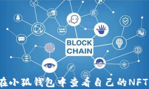
如何在小狐錢(qián)包中查看自己的NFT資產(chǎn)？