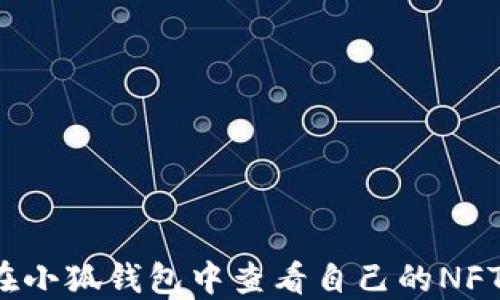 
如何在小狐錢(qián)包中查看自己的NFT資產(chǎn)？