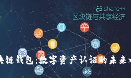 區(qū)塊鏈錢包：數(shù)字資產(chǎn)認證的未來之路