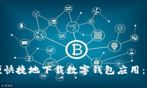 如何方便快捷地下載數(shù)字錢(qián)包應(yīng)用：全面指南