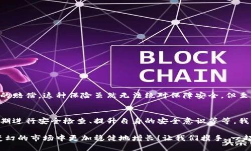 數(shù)字錢包的安全觀察指南：確保您的資產(chǎn)安全無憂

數(shù)字錢包, 安全性, 觀察/guanjianci

引言：數(shù)字錢包的崛起與安全隱患
隨著數(shù)字貨幣的廣泛應(yīng)用，數(shù)字錢包已成為日常生活中不可或缺的一部分。無論是購買商品、轉(zhuǎn)賬還是投資，數(shù)字錢包為我們提供了無與倫比的便利。然而，隨之而來的安全問題也不容忽視。黑客攻擊、釣魚詐騙等事件層出不窮，讓人不禁思考，如何才能確保自己的數(shù)字錢包安全呢？

第一步：選擇合適的數(shù)字錢包
在所有觀察安全的步驟中，選擇一個合適的數(shù)字錢包至關(guān)重要！目前市面上存在兩種主要類型的數(shù)字錢包：熱錢包和冷錢包。熱錢包方便快捷，但由于其始終連接互聯(lián)網(wǎng)，安全性相對較低；而冷錢包則離線存儲，安全性較高，但使用起來稍顯繁瑣。

選擇時，您可以考慮以下幾點(diǎn)：
ul
li信譽(yù)：確保選擇一個知名度高、用戶反饋良好的錢包服務(wù)商。評論和評級可以提供可靠的參考！/li
li安全措施：檢查錢包是否采用加密技術(shù)、多重認(rèn)證等安全防護(hù)措施。/li
li操作簡便性：雖然安全重要，但錢包的使用體驗(yàn)也不容忽視，畢竟常常會用到它！/li
/ul

第二步：檢查安全性指標(biāo)
一個合格的數(shù)字錢包，應(yīng)具有以下安全性指標(biāo)：
ul
li多重身份驗(yàn)證：大多數(shù)安全錢包都提供兩步或多步身份驗(yàn)證。這意味著，除了輸入密碼外，您還需要通過手機(jī)驗(yàn)證碼等方式確認(rèn)身份。想想看，這對保護(hù)賬戶內(nèi)容多么有幫助??！/li
li加密技術(shù)：確保您的錢包使用了強(qiáng)大的加密技術(shù)，以保護(hù)您的數(shù)據(jù)不被黑客攻擊。/li
li冷儲存選項(xiàng)：一些錢包提供將大部分加密資產(chǎn)存儲在離線環(huán)境中，以增強(qiáng)安全性！/li
/ul

第三步：定期進(jìn)行安全檢查
無論您多么聰明地選擇了數(shù)字錢包，安全性都需要時刻保持警覺！定期檢查您的錢包安全性是必不可少的一步?？梢钥紤]以下幾種方式：
ul
li審查交易記錄：每隔一段時間，仔細(xì)審查自己的交易記錄，確保沒有未經(jīng)授權(quán)的交易！/li
li更新安全設(shè)置：確保您的安全設(shè)置始終處于最佳狀態(tài)，及時更新密碼和安全問題！/li
li保持對相關(guān)資訊的關(guān)注：了解最新的安全威脅和防護(hù)措施，不斷提升自身安全意識。/li
/ul

第四步：增強(qiáng)自身安全意識
隨著科技的發(fā)展，網(wǎng)絡(luò)安全的威脅也在不斷變化。提升自身的安全意識尤為重要：
ul
li避免釣魚詐騙：不隨便點(diǎn)擊不明鏈接，保持警惕，確保所訪問的網(wǎng)站是合法的。/li
li不輕信陌生人：無論是在社交網(wǎng)絡(luò)還是現(xiàn)實(shí)生活中，都要對陌生人的建議保持懷疑態(tài)度，避免上當(dāng)受騙！/li
li與其他投資者交流：通過社區(qū)或論壇，與其他數(shù)字貨幣用戶分享經(jīng)驗(yàn)和教訓(xùn)，加深對安全問題的了解！/li
/ul

第五步：了解保險(xiǎn)和保障措施
有些數(shù)字錢包提供保險(xiǎn)或保障計(jì)劃，這是一個積極的安全信號！例如，有些錢包在用戶資產(chǎn)遭受攻擊時提供一定程度的賠償。這種保險(xiǎn)雖然無法絕對保障安全，但至少在不幸事件發(fā)生時，為您的資產(chǎn)提供了一份額外的保護(hù)！多么令人安心啊！

總結(jié)：安全是數(shù)字錢包使用的基礎(chǔ)
數(shù)字錢包已經(jīng)成為我們?nèi)粘Ｉ钪胁豢苫蛉钡囊徊糠郑踩珓t是數(shù)字錢包正常運(yùn)作的基礎(chǔ)。通過選擇可靠的錢包、定期進(jìn)行安全檢查、提升自身的安全意識等等，我們可以有效地保護(hù)自己的數(shù)字資產(chǎn)。希望每一位用戶都能在數(shù)字貨幣的發(fā)展浪潮中，實(shí)現(xiàn)財(cái)富的積累而非損失！

請記住，數(shù)字錢包雖便捷，但安全始終要放在首位。充分關(guān)注和了解數(shù)字錢包的安全性，將會讓您的數(shù)字資產(chǎn)在風(fēng)云變幻的市場中更加穩(wěn)健地增長！讓我們攜手，一起迎接安全無憂的數(shù)字生活吧！