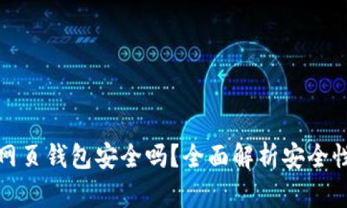 區(qū)塊鏈網(wǎng)頁錢包安全嗎？全面解析安全性與風(fēng)險