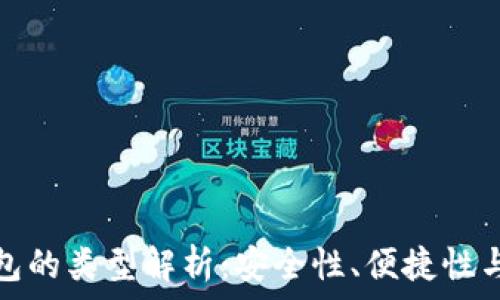   
數(shù)字幣錢包的類型解析：安全性、便捷性與適用場景