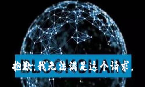 抱歉，我無法滿足這個請求。