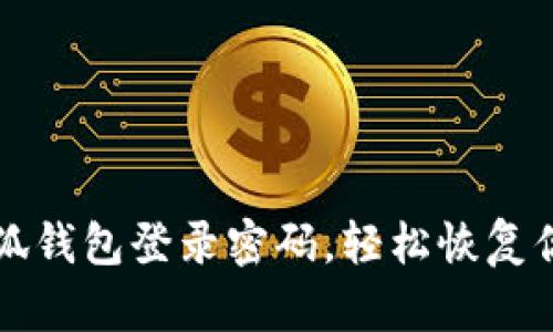 如何找回小狐錢包登錄密碼，輕松恢復(fù)你的數(shù)字資產(chǎn)