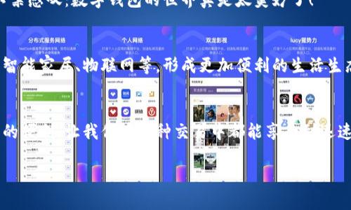 jiaotishi數(shù)字錢包碼位置解析/jiaotishi
數(shù)字錢包,錢包碼,二維碼/guanjianci

引言
在現(xiàn)代社會(huì)中，數(shù)字錢包已經(jīng)成為我們?nèi)粘Ｉ钪胁豢苫蛉钡囊徊糠?。它不僅讓我們的支付方式變得更加便捷，還能幫助我們管理個(gè)人財(cái)務(wù)。然而，許多人可能在使用數(shù)字錢包時(shí)會(huì)遇到一個(gè)常見(jiàn)的問(wèn)題：數(shù)字錢包碼到底在哪里？在這篇文章中，我們將詳細(xì)探討數(shù)字錢包碼的位置以及如何方便地進(jìn)行使用，讓你在這個(gè)數(shù)字化的世界中游刃有余！

什么是數(shù)字錢包碼？
數(shù)字錢包碼通常是指在數(shù)字錢包應(yīng)用中生成的一種二維碼或條形碼，用于在進(jìn)行支付時(shí)快速掃描。這個(gè)碼包含了你的賬戶信息，讓商家能夠迅速識(shí)別出你的賬戶，從而完成交易。多么令人振奮！想象一下，以前我們還需要攜帶現(xiàn)金，而現(xiàn)在只需幾個(gè)簡(jiǎn)單的步驟，就能輕松完成購(gòu)物，真是科技的進(jìn)步讓生活變得如此方便！

數(shù)字錢包碼的類型
常見(jiàn)的數(shù)字錢包碼包括二維碼和條形碼。其中，二維碼因其存儲(chǔ)信息量大、安全性高而被廣泛使用。以支付寶和微信支付為例，用戶只需打開(kāi)相應(yīng)的應(yīng)用，就能輕松生成自己的二維碼，完成支付。而一些銀行的數(shù)字錢包，可能會(huì)使用條形碼，同樣能達(dá)到有效的支付目的。

如何找到你的數(shù)字錢包碼？
找到數(shù)字錢包碼其實(shí)是一個(gè)非常簡(jiǎn)單的過(guò)程。以常見(jiàn)的兩個(gè)數(shù)字錢包為例，下面是具體步驟：

h4一、支付寶錢包碼/h4
1. 打開(kāi)支付寶應(yīng)用：在手機(jī)上找到并點(diǎn)擊支付寶圖標(biāo)。
2. 進(jìn)入“首頁(yè)”：在底部的導(dǎo)航欄中選擇“首頁(yè)”。
3. 找到“付款”選項(xiàng)：在頁(yè)面中會(huì)看到“掃一掃”和“付款”兩個(gè)選項(xiàng)，點(diǎn)擊“付款”。
4. 展示二維碼：此時(shí)，系統(tǒng)會(huì)自動(dòng)生成你的付款二維碼。你只需將這個(gè)二維碼展示給商家進(jìn)行掃描，就能完成交易。
5. 選擇“收款”也可以：如果你想展示收款二維碼，只需在“首頁(yè)”點(diǎn)擊“收款”，系統(tǒng)會(huì)展示你的收款碼。

h4二、微信支付錢包碼/h4
1. 打開(kāi)微信應(yīng)用：點(diǎn)擊微信圖標(biāo)進(jìn)入應(yīng)用。
2. 進(jìn)入“我”的頁(yè)面：在底部的導(dǎo)航欄中選擇“我”。
3. 找到“支付”選項(xiàng)：在個(gè)人主頁(yè)中找到“支付”并點(diǎn)擊進(jìn)入。
4. 選擇“收付款”：然后選擇“收付款”選項(xiàng)。
5. 展示二維碼：此時(shí)就能看到你的收款二維碼，商家只需掃描即可完成交易。

小貼士：如何確保安全？
隨著數(shù)字錢包的普及，安全性問(wèn)題也逐漸受到關(guān)注。在使用數(shù)字錢包碼時(shí)，你可能會(huì)有一些疑慮。以下幾個(gè)小貼士，能幫助你提高安全性：
1. 不隨意分享：盡量不要在社交媒體上分享你的二維碼或付款碼，避免被不法分子利用。
2. 保持應(yīng)用更新：始終保持你的數(shù)字錢包應(yīng)用處于最新版本，以獲取最新的安全特性。
3. 開(kāi)啟指紋識(shí)別或人臉識(shí)別：絕大多數(shù)數(shù)字錢包應(yīng)用支持生物識(shí)別技術(shù)，確保你的賬戶安全。

日常生活中的數(shù)字錢包使用場(chǎng)景
數(shù)字錢包不僅僅是在購(gòu)物時(shí)使用的工具，它已經(jīng)滲透到我們?nèi)粘Ｉ畹姆椒矫婷?！無(wú)論是在市場(chǎng)購(gòu)買新鮮的水果，還是在餐館享用美食，甚至是在網(wǎng)上購(gòu)物，數(shù)字錢包都發(fā)揮著其獨(dú)特的魅力。

h41. 超市購(gòu)物/h4
隨著越來(lái)越多的超市和商店支持?jǐn)?shù)字支付，購(gòu)物變得更加輕松。在收銀臺(tái)，只需將錢包碼一掃描，便可快速完成支付，告別了排隊(duì)等候的煩惱！想象一下，購(gòu)物時(shí)不用再提著沉重的購(gòu)物袋，心情是不是更加輕松愉快？多么令人興奮的體驗(yàn)??！

h42. 朋友聚會(huì)/h4
在與朋友聚會(huì)時(shí)，AA制的買單更是常態(tài)。使用數(shù)字錢包中的二維碼，讓轉(zhuǎn)賬變得簡(jiǎn)便，再也無(wú)需掏出身上的現(xiàn)金或?qū)ふ伊沐X，整個(gè)過(guò)程流暢得猶如表演一樣。

h43. 在線購(gòu)物/h4
購(gòu)物平臺(tái)如淘寶、京東等均支持?jǐn)?shù)字錢包支付，結(jié)算時(shí)只需選擇相關(guān)數(shù)字錢包，即可快速完成支付。很多情況下，購(gòu)物后還會(huì)享受到更多的優(yōu)惠，令人不禁感嘆：數(shù)字錢包的世界真是太美妙了！

數(shù)字錢包的前景展望
隨著科技的不斷發(fā)展，數(shù)字錢包的應(yīng)用場(chǎng)景將會(huì)越來(lái)越豐富。未來(lái)，我們可以期待數(shù)字錢包不僅僅停留在支付層面，它將與更智能的生活方式結(jié)合，如智能家居、物聯(lián)網(wǎng)等，形成更加便利的生活生態(tài)。在這個(gè)科技發(fā)展的浪潮中，數(shù)字錢包正如同一把開(kāi)啟未來(lái)之門的鑰匙，等待我們?nèi)ヌ剿鞲嗟目赡苄裕?
總結(jié)
總的來(lái)說(shuō)，找到數(shù)字錢包碼的過(guò)程并不復(fù)雜，無(wú)論是支付寶還是微信，步驟都非常清晰。在這個(gè)數(shù)字化的時(shí)代，數(shù)字錢包為我們的生活帶來(lái)了無(wú)與倫比的便利，讓我們?cè)诟鞣N交易中都能享受到迅速、便捷的體驗(yàn)。希望通過(guò)這篇文章，你能更加熟悉數(shù)字錢包的使用，更加自信地應(yīng)對(duì)生活中的各種支付場(chǎng)景！

此時(shí)此刻，想必你對(duì)數(shù)字錢包有了更深入的了解！快去嘗試一下吧，讓生活變得更加簡(jiǎn)單和美好！