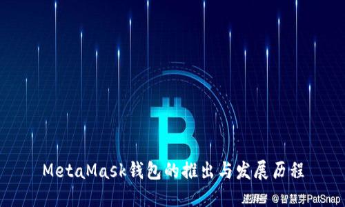 MetaMask錢包的推出與發(fā)展歷程