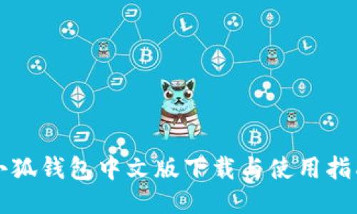 小狐錢包中文版下載與使用指南
