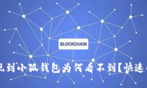 幣安提現(xiàn)到小狐錢包為何看不到？快速解決指南