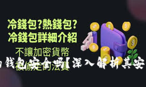 購買加密貨幣的錢包安全嗎？深入解析其安全性與使用技巧