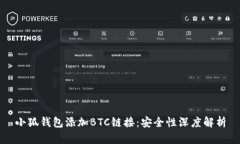 小狐錢包添加BTC鏈接：安