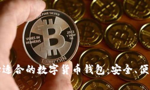 如何選擇適合的數(shù)字貨幣錢包：安全、便利與技巧